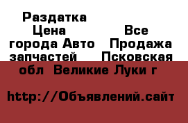 Раздатка Infiniti m35 › Цена ­ 15 000 - Все города Авто » Продажа запчастей   . Псковская обл.,Великие Луки г.